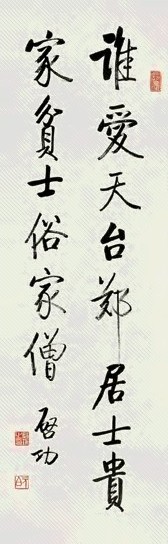 启功 行书 立轴 纸本