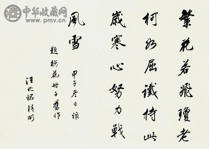 汪兆铭 书法 立轴 纸本