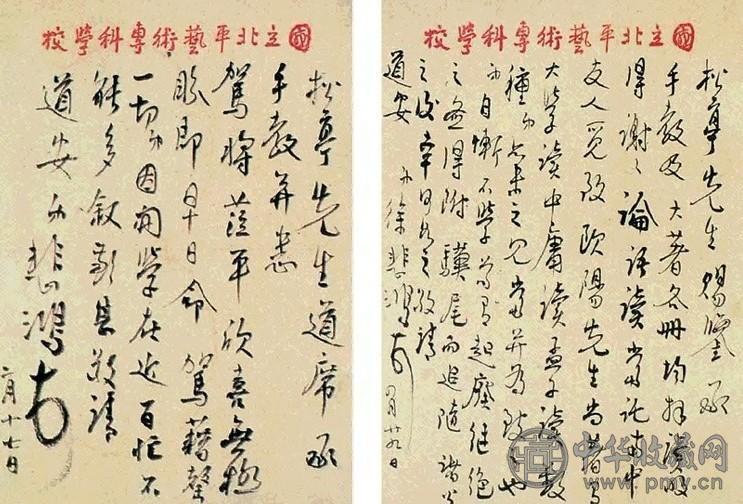 徐悲鸿 行书信札一册(15通)水墨纸本