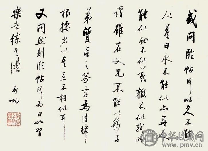 启功 1985年作 行书论书 镜心 水墨纸本