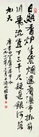 朱屺瞻 1976年作 行书李白诗 立轴 水墨纸本