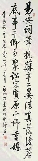 启功 1994年 行书 立轴 纸本