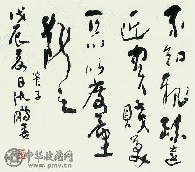 沈鹏 书法 横批 水墨纸本