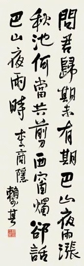 赖少其 书法 立轴 水墨纸本