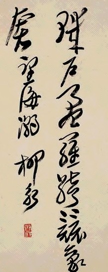 来楚生 书法 镜心