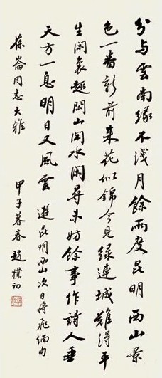 赵朴初 甲子(1984)年作 行书 立轴 纸本