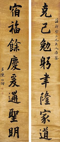 陈伯陶 对联 立轴 水墨纸本