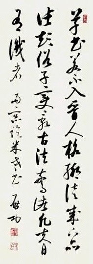 启功 临米帖 轴