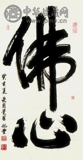 爱新觉罗·兆丰 “佛心” 镜心 纸本