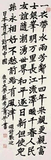 苏步青 楷书 镜心 水墨纸本