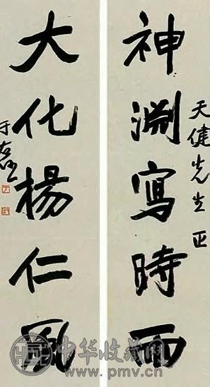 于右任 近现代 行书 五言联