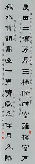 王福庵 隶书 联轴
