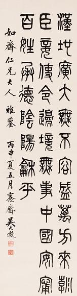吴大澂 1896年作 篆书 立轴 水墨纸本