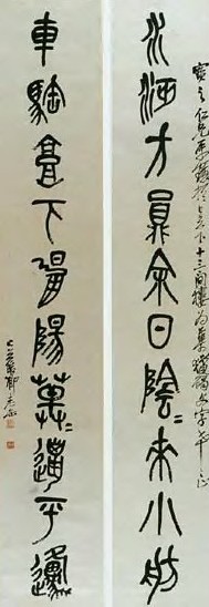 吴昌硕 现代 篆书 十一言联