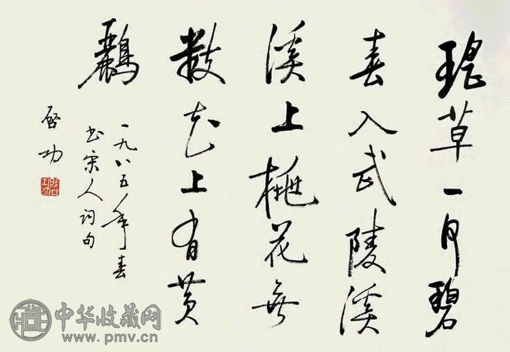 启功 1985年作 行书 镜心 纸本 收藏资讯|艺术家|书画家|书画名人|书法家-中华收藏网