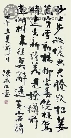 陈永正 书法 书法 水墨纸本