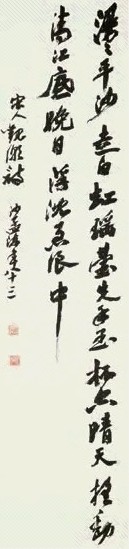 沙孟海 行书 立轴 水墨纸本