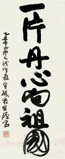 吴作人 乙丑(1985年)作 行书 镜心 水墨纸本