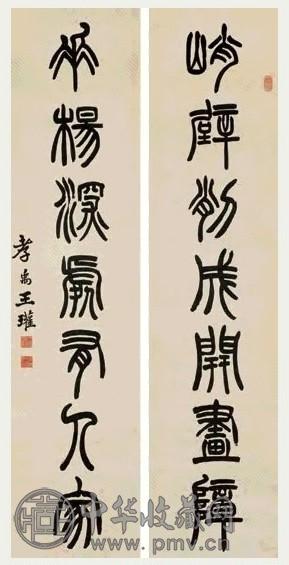 王孝禹 篆书七言联 字对 水墨纸本