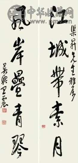 王震 行书五言联 对联 纸本