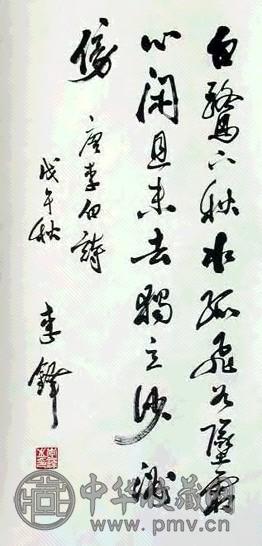 李铎 书法 立轴 水墨纸本
