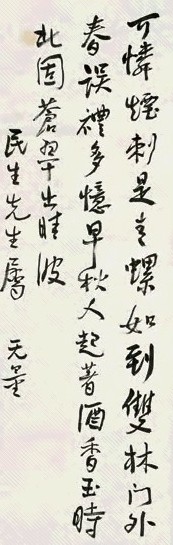 谢无量 行书词 一阕 立轴 纸本