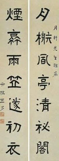 三多 现代 隶书 七言联