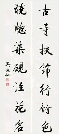 吴湖帆 行楷 七言联