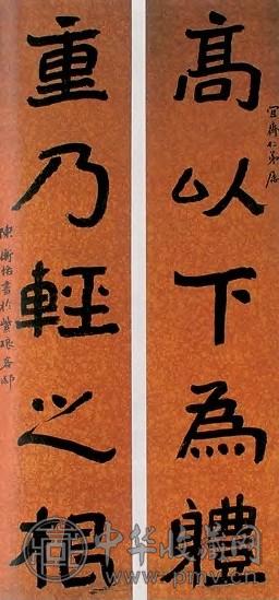 陈师曾 隶书 联