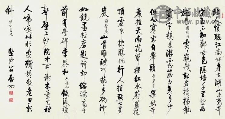 当代 启功 行书 镜心