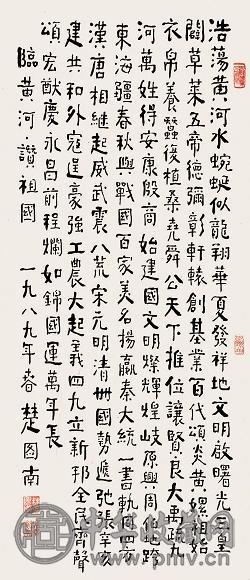 楚图南 书法 立轴