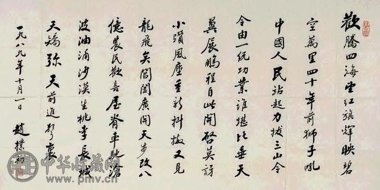 赵朴初 书法 镜心