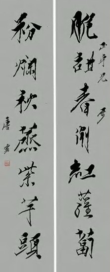 唐云 行书 联