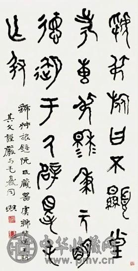 曾熙 篆书虢叔旅钟文 轴