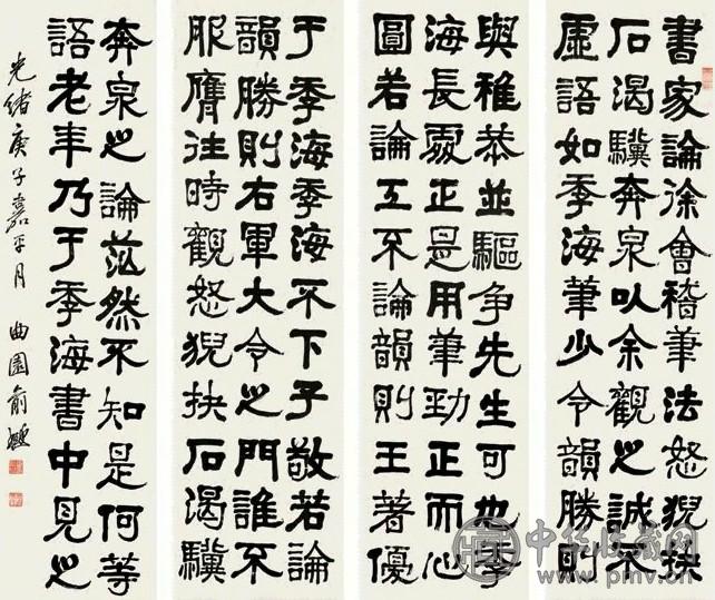 俞樾 隶书论徐季海书 一堂四屏 水墨纸本