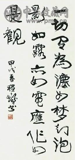 近现代 程十发 行书 轴