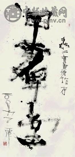 石虎 书法 大片 水墨纸本