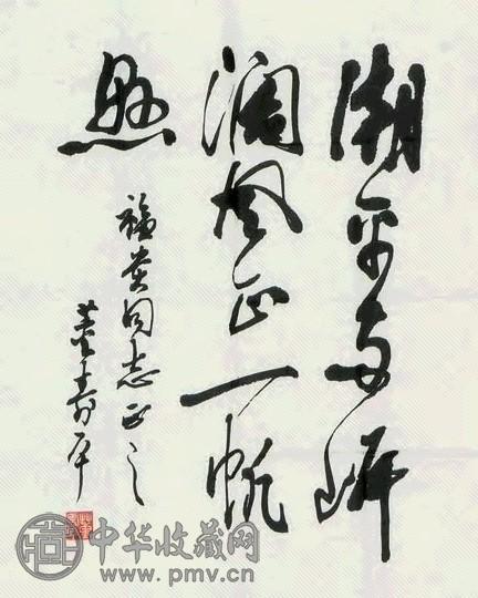 董寿平 书法 镜心 纸本