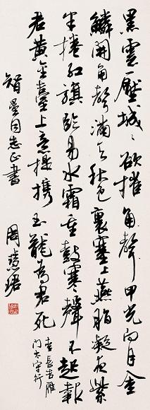 周慧珺 行书 立轴 水墨纸本