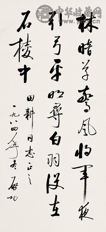 启功 1984年作 行书古诗 立轴 水墨纸本