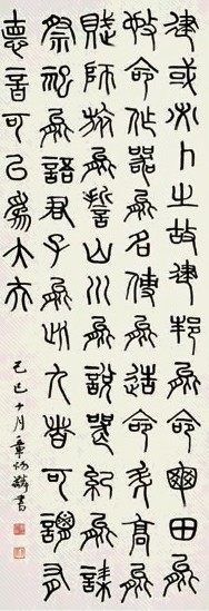 章炳麟 己巳(1929年)作 篆书 立轴 水墨纸本