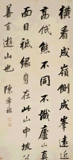 陈希祖 行书录坡公诗 立轴 水墨纸本