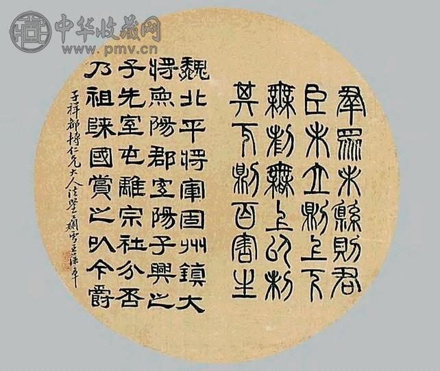 王藻章 书法 圆光 绢本