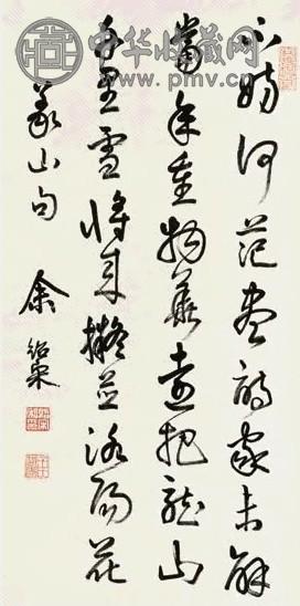 余绍宋 行书 立轴 水墨纸本