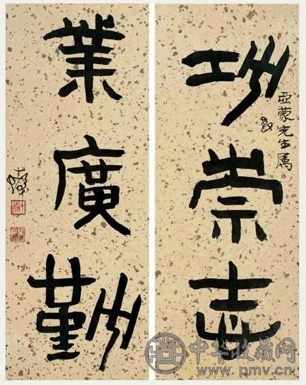 程十发 篆书三言联 对联 水墨纸本