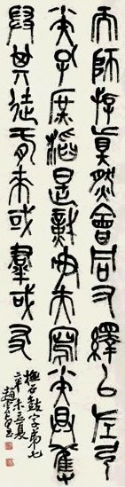 赵云壑 1931年作 篆书石鼓第七 立轴 纸本