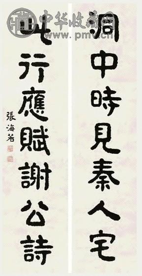 张海若 隶书七言联 对联 水墨纸本