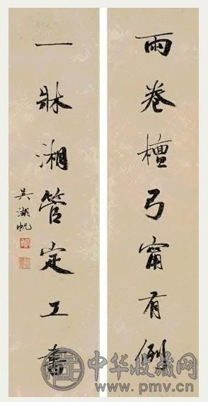 近现代 吴湖帆 行书 七言联