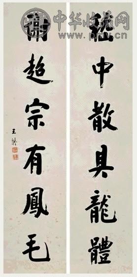 王垿 行书六言 对联 纸本