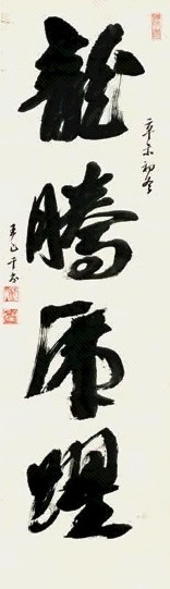 王季迁 行书 镜心 纸本